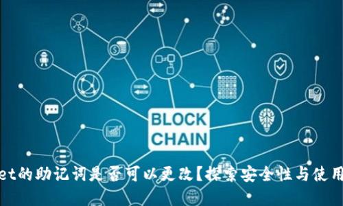 tpWallet的助记词是否可以更改？探索安全性与使用便捷性