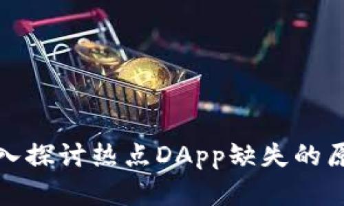  tpWallet：深入探讨热点DApp缺失的原因与解决方案