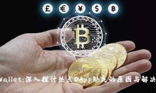  tpWallet：深入探讨热点DApp缺失的原因与解决方案