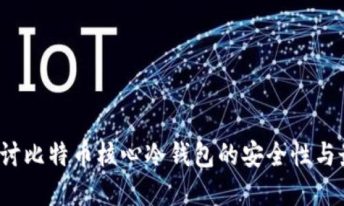  深入探讨比特币核心冷钱包的安全性与最佳实践