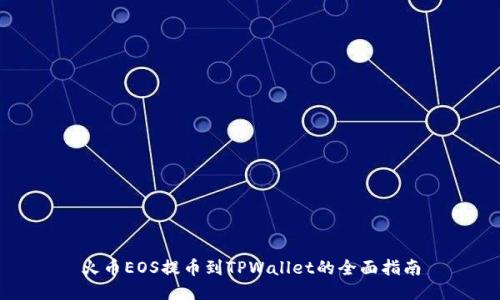 火币EOS提币到TPWallet的全面指南