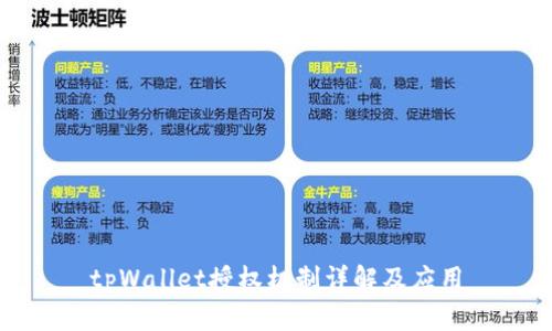 tpWallet授权机制详解及应用