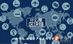 冷钱包：数字资产安全的守护者