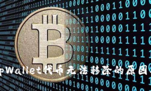 深入探讨tpWallet代币无法移除的原因及解决方案
