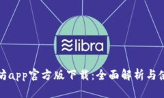 : 以太坊app官方版下载：全面解析与使用指南