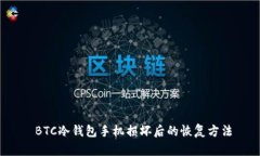  BTC冷钱包手机损坏后的恢复方法