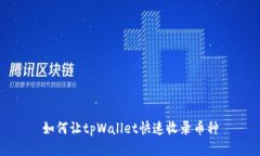如何让tpWallet快速收录币种
