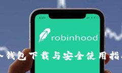 冷钱包下载与安全使用指南
