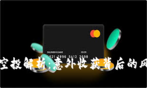 tpWallet空投解析：意外收获背后的风险与机会