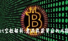 tpWallet空投解析：意外收获背后的风险与机会