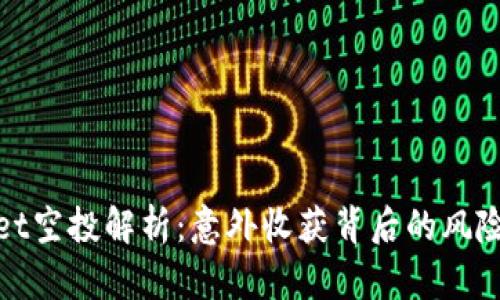 tpWallet空投解析：意外收获背后的风险与机会