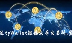 如何通过tpWallet链接火币交易所：完整指南
