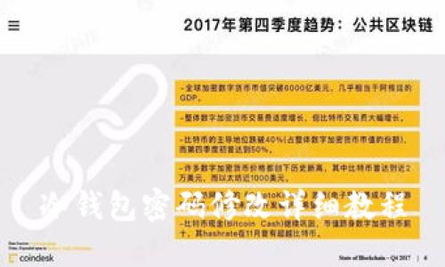 冷钱包密码修改详细教程