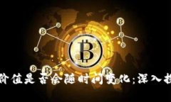 冷钱包的价值是否会随时间变化：深入探讨和分