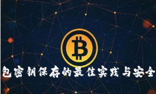 冷钱包密钥保存的最佳实践与安全策略
