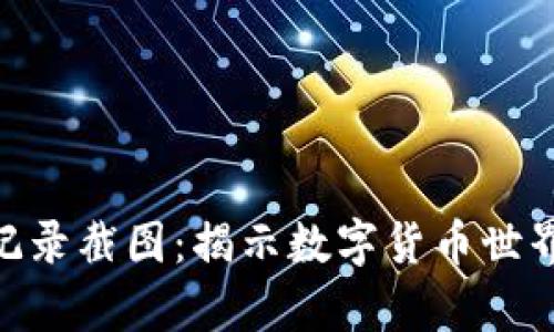 和关键词：


虚拟币交易记录截图：揭示数字货币世界的真实面貌
