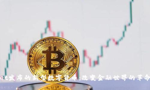 tpWallet发布的新型数字货币：改变金融世界的革命性力量