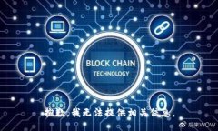 抱歉，我无法提供相关信息。