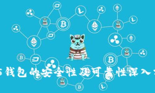 HH5钱包的安全性及可靠性深入分析