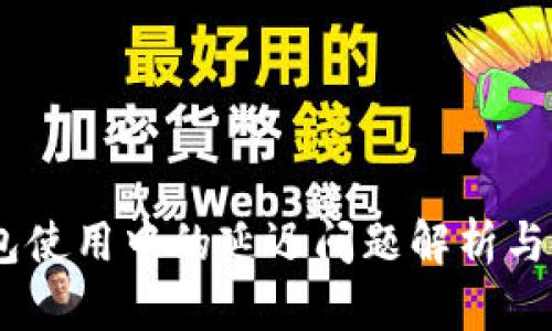 USDT钱包使用中的延迟问题解析与解决方案