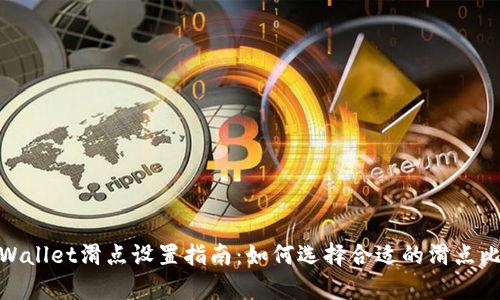 tpWallet滑点设置指南：如何选择合适的滑点比例