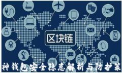 库神钱包安全隐患解析与防护策略
