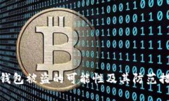 冷钱包被盗的可能性及其防范措施