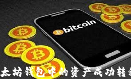 
如何将TP以太坊钱包中的资产成功转移到交易所？