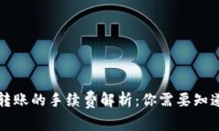 冷钱包转账的手续费解析：你需要知道的真相