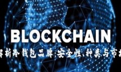 全面解析冷钱包品牌：安全性、种类与市场趋势
