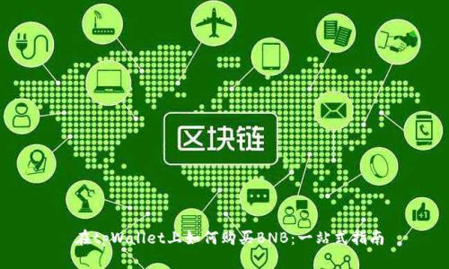  在tpWallet上如何购买BNB：一站式指南