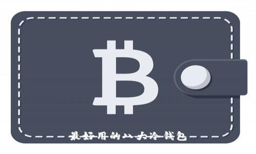 最好用的八大冷钱包