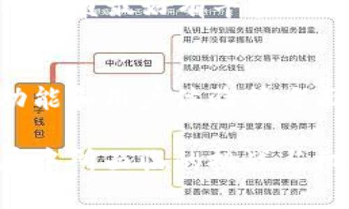 biao ti如何扩展tpWallet：全面指南/biao ti
tpWallet, 扩展, 加密货币/guanjianci

在如今的数字经济中，钱包应用扮演着至关重要的角色，特别是对于加密货币的管理和交易。tpWallet作为一种相对新的加密钱包，逐渐吸引了越来越多用户的关注。如何有效扩展tpWallet的功能和应用，成为了很多开发者和用户讨论的热点。本文将深入探讨tpWallet的扩展方法，提供实用的建议和案例分析。

tpWallet概述
tpWallet是一款多功能的数字货币钱包，支持多种加密货币的存储和交易。它提供了安全易用的用户界面，帮助用户方便地管理他们的数字资产。在当今多变的市场环境中，tpWallet不仅仅是一个简单的存储工具，它还是连接用户与区块链生态系统的重要桥梁。

为什么需要扩展tpWallet？
随着区块链技术的快速发展，用户对加密钱包的需求也在不断升高。普通的钱包只能满足基本的存储需求，而用户希望拥有更多的功能，如DApp访问、资产管理、交易分析等。此外，市场上不断涌现的新兴加密货币和区块链技术，也要求钱包具有良好的扩展性，能够支持新的功能和需求。

tpWallet的扩展方法
要扩展tpWallet，首先要理解其核心架构及运行机制。以下是一些扩展的方法和方向：

h41. 集成DeFi服务/h4
去中心化金融（DeFi）是当前区块链领域的热门趋势，tpWallet可以通过集成各种DeFi应用来扩展其功能。例如，用户可以通过钱包直接进入借贷协议、流动性池等，增加钱包的使用场景和用户粘性。

h42. 支持更多的加密资产/h4
当前tpWallet支持的加密资产相对有限，通过增加对更多主流和小众币种的支持，可以吸引更多用户。定期更新支持的资产列表，增强用户在市场波动中的灵活性和选择。

h43. 增强用户体验/h4
用户界面，是提升用户体验的重要环节。通过改进交互设计、简化操作流程、提供更多的用户指南等，可以有效提升用户的满意度，增加用户使用频率。

h44. 社区和社区治理/h4
构建健康的社区生态，对于tpWallet的长期发展是十分重要的。通过建立用户论坛、提供用户反馈通道等，鼓励用户参与产品的改进和治理，增强用户的归属感。

h45. 安全性增强/h4
安全是加密钱包的首要考虑问题，通过定期的安全评估和漏洞修复，增强钱包的安全性能，保证用户的资产安全，将是吸引新用户的重要因素。

可能相关问题
h41. tpWallet如何保证用户资产的安全性？/h4
tpWallet采取多种措施来保证用户资产的安全性，包括私钥管理、双重身份验证、端到端加密等。用户的私钥通常是以加密形式存储在本地设备上，确保用户掌控自己的资产。同时, tpWallet定期进行安全审计和漏洞扫描，及时修复可能存在的安全隐患。

h42. 如何使用tpWallet进行交易？/h4
使用tpWallet进行交易相对简单，用户只需安装应用，创建或导入钱包地址。然后，通过钱包界面选择想要交易的资产，输入对方地址以及交易金额，确认交易即可。需要注意的是，用户在进行交易前，务必确认交易信息的正确性，以避免资产损失。

h43. tpWallet的用户社区如何构建？/h4
构建用户社区需从多方面入手，包括线上社交平台（如微信群、Telegram等）、用户反馈渠道（信息收集与处理），定期举办线上线下活动等。通过增加用户参与感，增强社区凝聚力，形成良性的互动生态。

h44. 扩展tpWallet需要哪些技术能力？/h4
扩展tpWallet所需的技术能力包括区块链技术、前端与后端开发、UI/UX设计等。此外，熟悉智能合约开发和相关的DeFi协议也是非常重要的。团队成员最好有丰富的开发经验，以确保功能的顺利实施及上线后的兼容性问题。

h45. tpWallet的市场竞争力如何？/h4
tpWallet在市场中的竞争力体现在其用户友好的界面、丰富的功能与持续的更新迭代上。与其他主流加密钱包相比，tpWallet如果能在安全性、功能和用户体验等方面不断提升，将可以在竞争上占据优势，吸引更多用户使用。

通过以上内容，我们对tpWallet的扩展方向及注意事项有了更深入的了解。未来，随着技术的不断迭代以及用户需求的逐步提高，tpWallet在扩展中所面临的挑战与机遇将会更加多元化。希望通过本指南，能够助力开发者和用户有效推动tpWallet的扩展，实现更好的用户体验和市场价值。