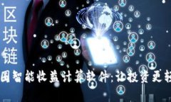 币圈智能收益计算软件：让投资更轻松