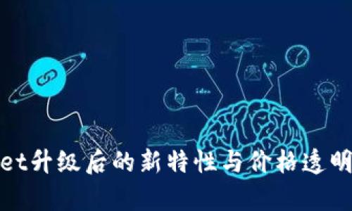 tpWallet升级后的新特性与价格透明度探讨