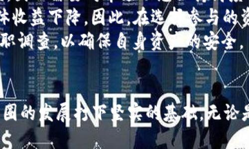 baioti币圈添加流动性的好处/baioti
流动性, 币圈, 投资/guanjianci

引言
在加密货币的全球领域，流动性是一个核心概念，关乎交易的便捷性和市场效率。流动性通常指的是一个资产在市场上被迅速交易而不影响其价格的能力。随着区块链技术的发展，币圈的流动性已成为科研和投资者关注的热点。

1. 流动性对市场稳定性的影响
流动性对市场的稳定性起着至关重要的作用。高流动性的市场能够快速吸收交易带来的冲击，防止价格剧烈波动。相反，低流动性的市场则更容易受到操控，且在市场波动时容易出现巨大价格幅度的变化。
在币圈，由于许多加密资产的交易量相对较低，流动性不足的问题时常困扰着投资者。例如，比特币的流动性相比许多小型德普项目要高得多，因为它拥有一个庞大的市场以及更多的交易所支持。这种流动性保障了投资者能够以较为稳定的价格进出市场，较少因价格波动而受到损失。

2. 促进价格发现的机制
流动性好的市场能够促进价格发现，帮助投资者更准确地评估资产的真实价值。当某一资产的流动性高时，更多的买入和卖出意愿将促使市场参与者对该资产进行全面的定价。
例如，在币圈中，流动性不仅让交易执行更迅速，还能通过竞争价格吸引更多的交易者。高流动性使得市场中的信息能够快速传播，从而提高整个生态系统的透明度，帮助投资者做出明智的决策。

3. 吸引更多的投资者
高流动性的市场更能吸引投资者，尤其是那些寻求稳定收益和风险控制的机构投资者。机构投资者通常会考虑资产的流动性水平，如果一个市场流动性不足，将使他们不愿意进入这个市场。
对于币圈而言，吸引机构投资者将有助于提高市场整体的流动性。例如，随着越来越多的传统金融机构开始进入加密货币市场，市场的流动性有望得到显著增强，这将进一步激活整个币圈生态系统。

4. 币圈流动性的来源
流动性的来源多种多样，包括但不限于交易所的交易量、做市商的撮合服务及其他流动性提供者的参与等。在币圈，主流交易所的出现显著提升了市场的整体流动性。
做市商在币圈的作用同样不可小觑，通过提供买卖双向报价，他们能够保证交易的顺畅执行，避免用户在低流动性市场中的困扰。同时，用户参与度的提升也是流动性增强的重要因素。更多用户参与交易时，市场自然会变得更加活跃。

5. 增强市场竞争性与创新性
当市场有足够的流动性时，交易费用将会下降，提升市场的竞争力。同时，流动性还催生了大量金融创新，例如流动性挖矿、去中心化交易所（DEX）、闪电贷等。这些创新丰富了币圈的投资模式，推动了生态系统的发展。
例如，去中心化交易所利用流动性来实现用户便捷的交易体验，消除了中介的需求，减少交易成本。流动性挖矿则利用奖励机制鼓励用户提供流动性，形成了新的价值创造方式。这些创新不仅使得币圈吸引更多资金，也推动了技术进步和市场演变。

可能的相关问题
1. 为什么流动性在币圈如此重要？
流动性是币圈成功与否的关键因素之一。首先，流动性确保了交易的顺畅，允许投资者在理想的时间内以可接受的价格买入或卖出资产。对比于传统市场，币圈市场因其波动性和变化性，流动性的问题显得更为突出。某些小型项目的流动性不足，可能导致投资者在需要迅速出售资产时面临巨大的价格折扣。
其次，流动性也影响市场的透明度和公平性。在流动性充足的市场中，价格能比较快地反应出市场信息，降低了价格操控的可能性。最终，具有高流动性的市场吸引更多的新投资者，帮助币圈生态系统的持续发展。

2. 如何在币圈提升流动性？
提升币圈流动性的方法多种多样。首先，交易所需要提高市场的交易量和用户活跃度，通过营销活动吸引新的用户。同时，还可以引入各种金融工具，允许用户更为灵活地进行交易。其次，发展多样化的流动性提供机制，如增加做市商数量、引入流动性挖矿等，都能显著提升流动性。
再者，去中心化金融（DeFi）和自动化做市商（AMM）模型的推广也在迅速增强市场流动性。这种去中心化的架构相较于传统交易所具有更高的开放性与公平性，允许用户通过提供流动性获得收益的同时，进一步推动了市场活动。

3. 低流动性对投资者的风险有哪些？
低流动性市场对投资者的风险主要体现在资金无法及时退出和资产价格剧烈变动两方面。当市场流动性不足时，投资者试图出售持有的资产往往无法以合理的价格获得成交，甚至需要以大幅折价的方式出售，造成经济损失。此外，低流动性市场容易受到大户资金的操控，价格波动可能极其剧烈，难以进行有效的风险管理。
同时，低流动性市场也影响资金的机会成本。若投资者无法迅速将资金转移至回报更好的投资项目，可能错失良好的机会。总体而言，低流动性增加了市场的不确定性和投资者的心理压力。

4. 如何判断一个币的流动性？
判断一个币的流动性通常需要查看其交易量、买卖价差以及市场深度等关键指标。高交易量意味着在近期内有许多用户交易该币，从而提升了流动性；而较小的买卖价差则显示出市场的活跃程度，买入和卖出的成本较低。
此外，还可以查看市场的深度图，通过分析不同价格区间的买单和卖单数量，进一步了解流动性水平。如果深度图中存在大量的买卖单，且分布均匀，则表明流动性较好；反之，如果某一价格区间的订单较少，可能意味着流动性不足。

5. 在币圈参与流动性挖矿的注意事项有哪些？
参与流动性挖矿前，投资者需要谨慎评估相关风险。第一，流动性提供的收益率可能随着市场波动而变化，流动性挖矿并不总是能够带来固定收益，因此需要对市场动态保持高度关注。
第二，其中可能存在“无常损失”的风险。当用户提供流动性时，尤其是在波动较大的市场中，可能会面临比原本持有资产价值更低的表现，导致整体收益下降。因此，在选择参与的资产和平台时需要进行深入的风险分析。
最后，选择信誉良好的平台参与流动性挖矿也至关重要。频繁的安全性事件和智能合约漏洞可能会导致资金损失，因此务必要对不同项目进行尽职调查，以确保自身资产的安全。

总结
综上所述，流动性在币圈中具有核心价值，它不仅影响市场的稳定性，还促进了价格发现、吸引了投资者并鼓励了创新。通过流动性机制，能够为币圈的发展打下坚实的基础。无论是投资者还是开发者，理解并主动提升流动性，都是参与币圈成功的关键所在。