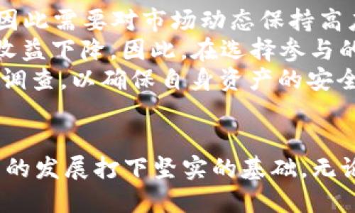 baioti币圈添加流动性的好处/baioti
流动性, 币圈, 投资/guanjianci

引言
在加密货币的全球领域，流动性是一个核心概念，关乎交易的便捷性和市场效率。流动性通常指的是一个资产在市场上被迅速交易而不影响其价格的能力。随着区块链技术的发展，币圈的流动性已成为科研和投资者关注的热点。

1. 流动性对市场稳定性的影响
流动性对市场的稳定性起着至关重要的作用。高流动性的市场能够快速吸收交易带来的冲击，防止价格剧烈波动。相反，低流动性的市场则更容易受到操控，且在市场波动时容易出现巨大价格幅度的变化。
在币圈，由于许多加密资产的交易量相对较低，流动性不足的问题时常困扰着投资者。例如，比特币的流动性相比许多小型德普项目要高得多，因为它拥有一个庞大的市场以及更多的交易所支持。这种流动性保障了投资者能够以较为稳定的价格进出市场，较少因价格波动而受到损失。

2. 促进价格发现的机制
流动性好的市场能够促进价格发现，帮助投资者更准确地评估资产的真实价值。当某一资产的流动性高时，更多的买入和卖出意愿将促使市场参与者对该资产进行全面的定价。
例如，在币圈中，流动性不仅让交易执行更迅速，还能通过竞争价格吸引更多的交易者。高流动性使得市场中的信息能够快速传播，从而提高整个生态系统的透明度，帮助投资者做出明智的决策。

3. 吸引更多的投资者
高流动性的市场更能吸引投资者，尤其是那些寻求稳定收益和风险控制的机构投资者。机构投资者通常会考虑资产的流动性水平，如果一个市场流动性不足，将使他们不愿意进入这个市场。
对于币圈而言，吸引机构投资者将有助于提高市场整体的流动性。例如，随着越来越多的传统金融机构开始进入加密货币市场，市场的流动性有望得到显著增强，这将进一步激活整个币圈生态系统。

4. 币圈流动性的来源
流动性的来源多种多样，包括但不限于交易所的交易量、做市商的撮合服务及其他流动性提供者的参与等。在币圈，主流交易所的出现显著提升了市场的整体流动性。
做市商在币圈的作用同样不可小觑，通过提供买卖双向报价，他们能够保证交易的顺畅执行，避免用户在低流动性市场中的困扰。同时，用户参与度的提升也是流动性增强的重要因素。更多用户参与交易时，市场自然会变得更加活跃。

5. 增强市场竞争性与创新性
当市场有足够的流动性时，交易费用将会下降，提升市场的竞争力。同时，流动性还催生了大量金融创新，例如流动性挖矿、去中心化交易所（DEX）、闪电贷等。这些创新丰富了币圈的投资模式，推动了生态系统的发展。
例如，去中心化交易所利用流动性来实现用户便捷的交易体验，消除了中介的需求，减少交易成本。流动性挖矿则利用奖励机制鼓励用户提供流动性，形成了新的价值创造方式。这些创新不仅使得币圈吸引更多资金，也推动了技术进步和市场演变。

可能的相关问题
1. 为什么流动性在币圈如此重要？
流动性是币圈成功与否的关键因素之一。首先，流动性确保了交易的顺畅，允许投资者在理想的时间内以可接受的价格买入或卖出资产。对比于传统市场，币圈市场因其波动性和变化性，流动性的问题显得更为突出。某些小型项目的流动性不足，可能导致投资者在需要迅速出售资产时面临巨大的价格折扣。
其次，流动性也影响市场的透明度和公平性。在流动性充足的市场中，价格能比较快地反应出市场信息，降低了价格操控的可能性。最终，具有高流动性的市场吸引更多的新投资者，帮助币圈生态系统的持续发展。

2. 如何在币圈提升流动性？
提升币圈流动性的方法多种多样。首先，交易所需要提高市场的交易量和用户活跃度，通过营销活动吸引新的用户。同时，还可以引入各种金融工具，允许用户更为灵活地进行交易。其次，发展多样化的流动性提供机制，如增加做市商数量、引入流动性挖矿等，都能显著提升流动性。
再者，去中心化金融（DeFi）和自动化做市商（AMM）模型的推广也在迅速增强市场流动性。这种去中心化的架构相较于传统交易所具有更高的开放性与公平性，允许用户通过提供流动性获得收益的同时，进一步推动了市场活动。

3. 低流动性对投资者的风险有哪些？
低流动性市场对投资者的风险主要体现在资金无法及时退出和资产价格剧烈变动两方面。当市场流动性不足时，投资者试图出售持有的资产往往无法以合理的价格获得成交，甚至需要以大幅折价的方式出售，造成经济损失。此外，低流动性市场容易受到大户资金的操控，价格波动可能极其剧烈，难以进行有效的风险管理。
同时，低流动性市场也影响资金的机会成本。若投资者无法迅速将资金转移至回报更好的投资项目，可能错失良好的机会。总体而言，低流动性增加了市场的不确定性和投资者的心理压力。

4. 如何判断一个币的流动性？
判断一个币的流动性通常需要查看其交易量、买卖价差以及市场深度等关键指标。高交易量意味着在近期内有许多用户交易该币，从而提升了流动性；而较小的买卖价差则显示出市场的活跃程度，买入和卖出的成本较低。
此外，还可以查看市场的深度图，通过分析不同价格区间的买单和卖单数量，进一步了解流动性水平。如果深度图中存在大量的买卖单，且分布均匀，则表明流动性较好；反之，如果某一价格区间的订单较少，可能意味着流动性不足。

5. 在币圈参与流动性挖矿的注意事项有哪些？
参与流动性挖矿前，投资者需要谨慎评估相关风险。第一，流动性提供的收益率可能随着市场波动而变化，流动性挖矿并不总是能够带来固定收益，因此需要对市场动态保持高度关注。
第二，其中可能存在“无常损失”的风险。当用户提供流动性时，尤其是在波动较大的市场中，可能会面临比原本持有资产价值更低的表现，导致整体收益下降。因此，在选择参与的资产和平台时需要进行深入的风险分析。
最后，选择信誉良好的平台参与流动性挖矿也至关重要。频繁的安全性事件和智能合约漏洞可能会导致资金损失，因此务必要对不同项目进行尽职调查，以确保自身资产的安全。

总结
综上所述，流动性在币圈中具有核心价值，它不仅影响市场的稳定性，还促进了价格发现、吸引了投资者并鼓励了创新。通过流动性机制，能够为币圈的发展打下坚实的基础。无论是投资者还是开发者，理解并主动提升流动性，都是参与币圈成功的关键所在。