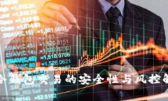 : 冷钱包交易的安全性与风控解析