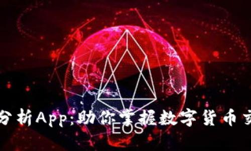 全面解析币圈分析App：助你掌握数字货币交易的最佳工具
