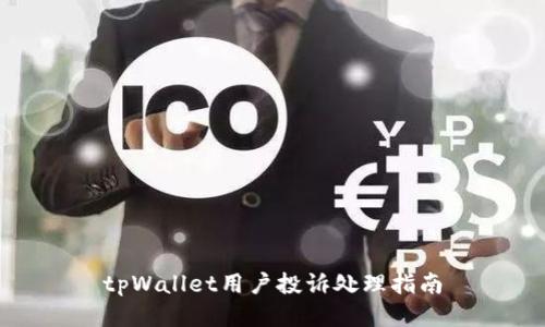 tpWallet用户投诉处理指南