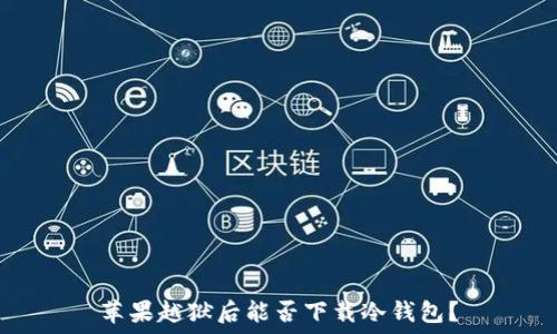  
苹果越狱后能否下载冷钱包？
