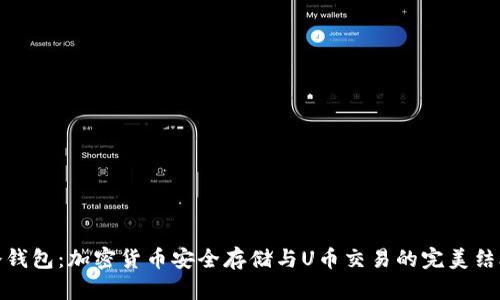冷钱包：加密货币安全存储与U币交易的完美结合