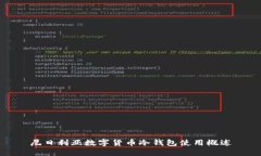 尼日利亚数字货币冷钱包使用概述