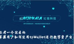 思考一个优质的  苹果用户如何使用tpWallet进行数