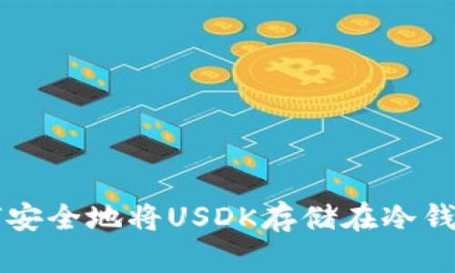 如何安全地将USDK存储在冷钱包中