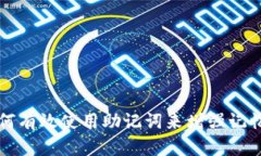 如何有效使用助记词来增强记忆力