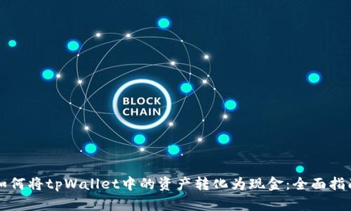 如何将tpWallet中的资产转化为现金：全面指南