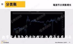 数字货币钱包安全性探讨：选择与使用指南