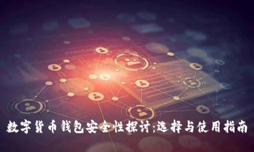 数字货币钱包安全性探讨：选择与使用指南
