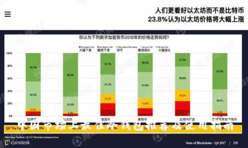 中国市场上最佳冷钱包推荐及使用指南